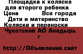 Площадка к коляске для второго ребенка. › Цена ­ 1 500 - Все города Дети и материнство » Коляски и переноски   . Чукотский АО,Анадырь г.